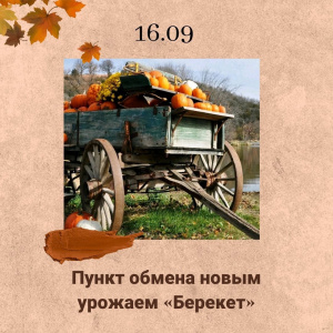 Пункт обмена новым урожаем «Берекет» будет работать на «Осенинах» в музее-заповеднике «Лудорвай»!
