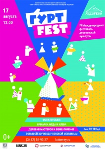17 августа музее "Лудорвай" состоится фестиваль "ГуртFEST". 