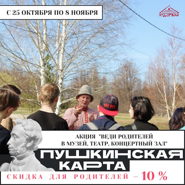 Программы участвующие в акции "Веди родителей в музей, театр, концертный зал" по Пушкинской карте с 25 октября по 8 ноября. Программы участвующие в акции "Веди родителей в музей, театр, концертный зал" по Пушкинской карте с 25 октября по 8 ноября.