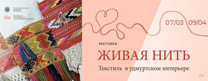 С 7 марта в выставочном зале Волостного правления начала работу интересная экспозиция из фондов музея "Лудорвай", посвященная текстилю в удмуртском интерьере "Живая нить"