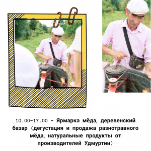 Традиционно в день Фестиваля в музее-заповеднике «Лудорвай» проводится гастрономическое знакомство с праздником «Медовый спас». 