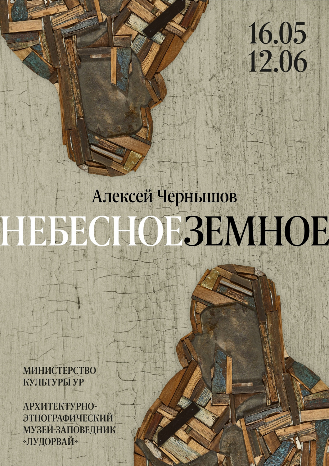 С 16 мая в выставочном зале Волостного правления начала работу авторская выставка художника Алексея Чернышова "Небесноеземное"