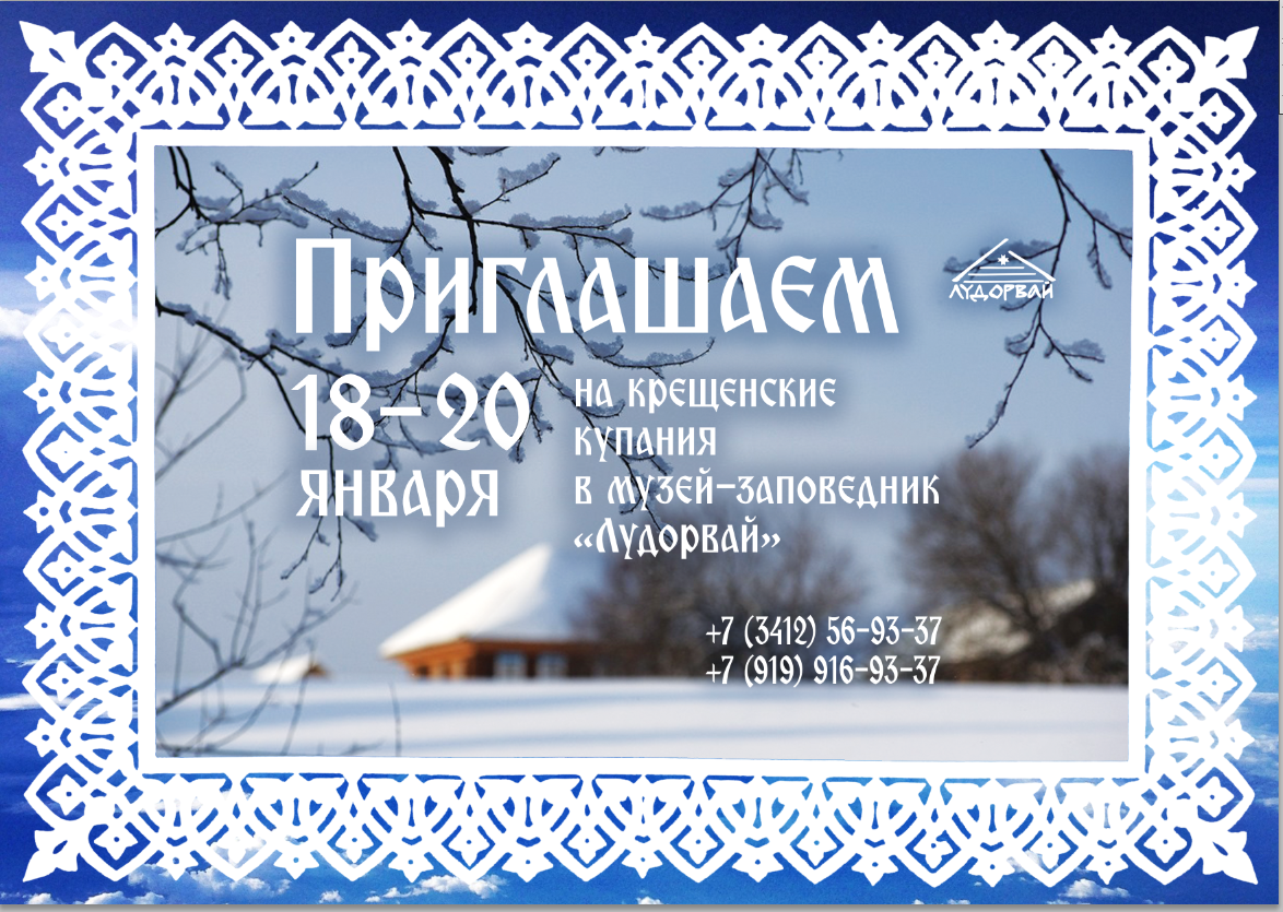 18, 19 и 20 января приглашаем на крещенские купания в музей-заповедник "Лудорвай"
