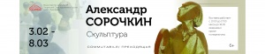 3 февраля в 14.00 ч. в музее-заповеднике «Лудорвай» открывается выставка Александра Сорочкина «Commutabile/ Преходящая».