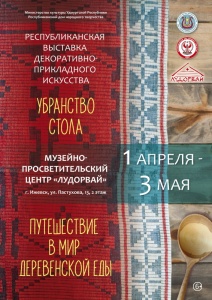 1 апреля состоится открытие выставок в МПЦ "Лудорвай" (г. Ижевск)
