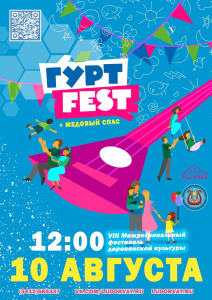 Долгожданный праздник «ГуртFEST» в «Лудорвае» уже через 3 дня!