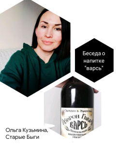 15 июля гости праздника вместе с Ольгой Kузьминой познакомятся с традиционным удмуртским напитком «варсь».