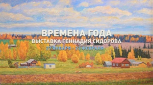 Выставка живописных работ Г. Сидорова "Времена года"