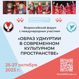 С 25 по 27 октября в Ижевске пройдет Всероссийский форум с международным участием «Образ Удмуртии в современном культурном пространстве».