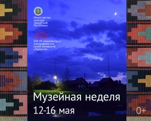 План онлайн-мероприятий "Музейной недели" и "Ночи музеев 2020" с 12 по 16 мая