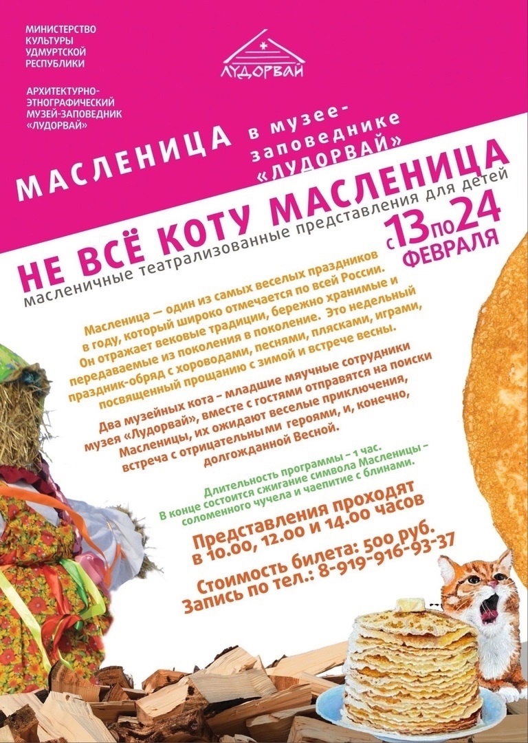 С 13 по 24 февраля музей-заповедник «Лудорвай» приглашает принять участие в масленичной детской театрализованной интерактивной программе "Не все коту масленица".