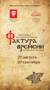 27 августа состоится открытие выставки "Фактура времени". 