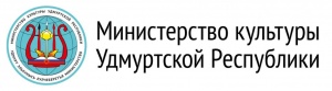 Министерство культуры Удмуртской Республики