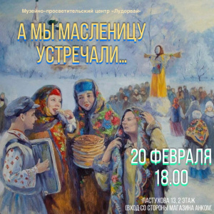 20 февраля в 18.00 в Музейно-просветительском центре "Лудорвай"(Пастухова 13,2 этаж) состоится представление - "А мы Масленицу устречали"