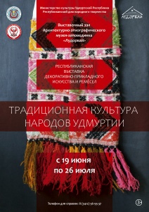19 июня в музее "Лудорвай" состоится открытие выставки «Традиционная культура народов Удмуртии» 