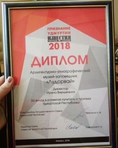 Музей получил премию "Признание Удмуртии". 