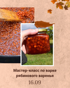 Традиционным рецептом рябинового варенья поделятся сотрудники музея-заповедника «Лудорвай» на «Осенинах»!