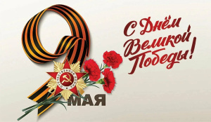 Коллектив музея-заповедника «Лудорвай» сердечно поздравляет всех со светлым праздником Великой Победы!
