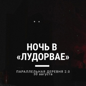 Набор на последнюю летнюю Ночь в «Лудорвае». Параллельная деревня 2.0 закрыт.