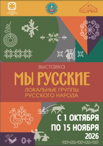 В здании Волостного правления начала свою работу  выставка «Мы русские. Локальные группы русского народа».