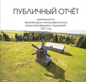 Публичный отчет музея за 2017 год