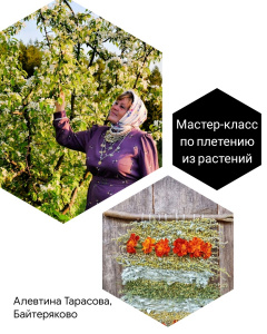 15 июля гости праздника вместе с Алевтиной Тарасовой разберут на практике секреты плетения из растений
