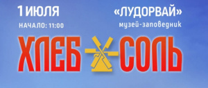 1 июля в 3 раз пройдет фестиваль "ХЛЕБ-СОЛЬ"