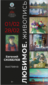 В музее-заповеднике «Лудорвай» 1 февраля открывается выставка Евгения Скобелева «Любимое». В экспозиции представлено более 30 живописных работ, созданных художником в разные периоды жизни.