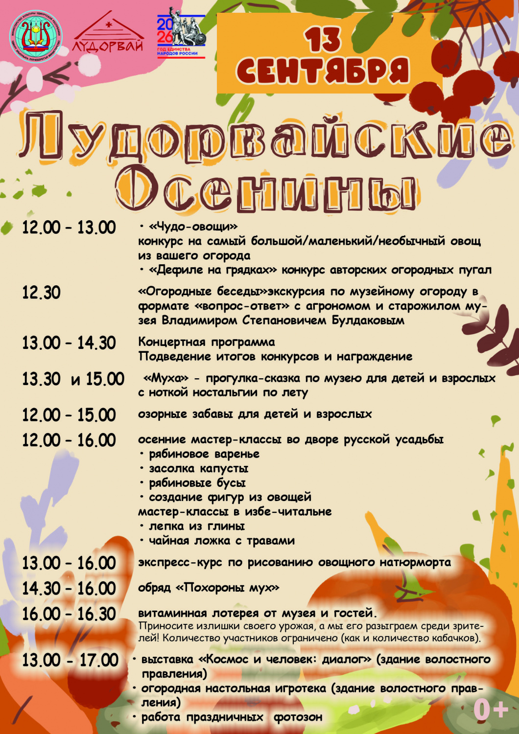 Программа "Лудорвайских Осенин" 13 сентября 2026 года Программа "Лудорвайских Осенин" 13 сентября 2026 года