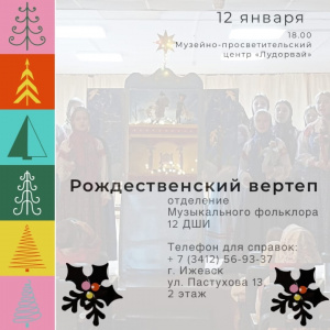 12 января в Музейно-просветительском центре "Лудорвай" в преддверии Старого Нового года ребята из детской школы-искусств № 12 покажут Рождественское вертепное представление!