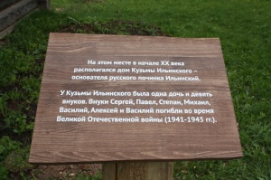 Внучка основателя починка Ильинский пожертвовала средства на благоустройство территории музея. 