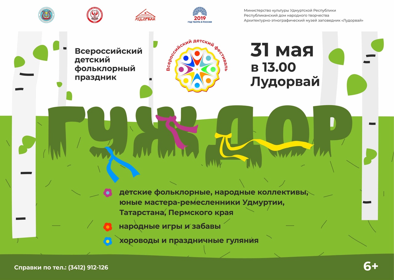 31 мая в музее пройдет Всероссийский детский фольклорный праздник "Гуждор/Проталинка". 