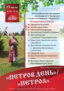 Праздник "Петров день/Петрол" состоится 13 июля в "Лудорвае". 