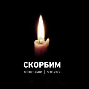 Коллектив Музея-заповедника «Лудорвай» выражает искренние соболезнования родным и близким погибших и пострадавших в ужасной трагедии в «Крокус Сити Холл».