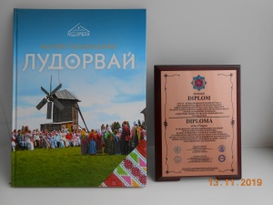 Президентский диплом за книгу "Музей-заповедник "Лудорвай"