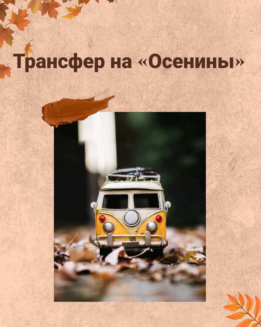 На «Осенины» в музее-заповеднике «Лудорвай» организован трансфер!