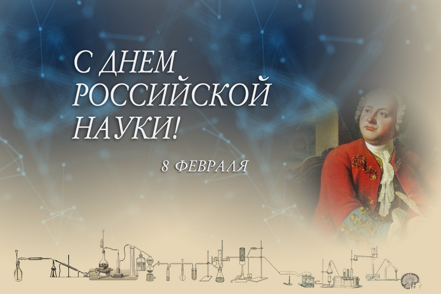 День российской науки отмечают 8 февраля!