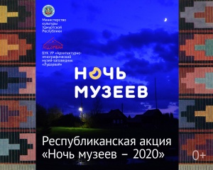 Всероссийская акция "Ночь музеев 2020" 
