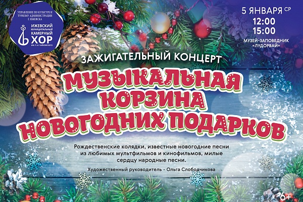 5 января в музее пройдет концерт Ижевского муниципального камерного хора им. П.И. Чайковского