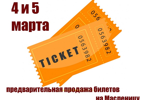 4 и 5 марта состоится предварительная продажа билетов на Масленицу