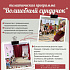 Выездная тематическая программа "Волшебный сундучок"