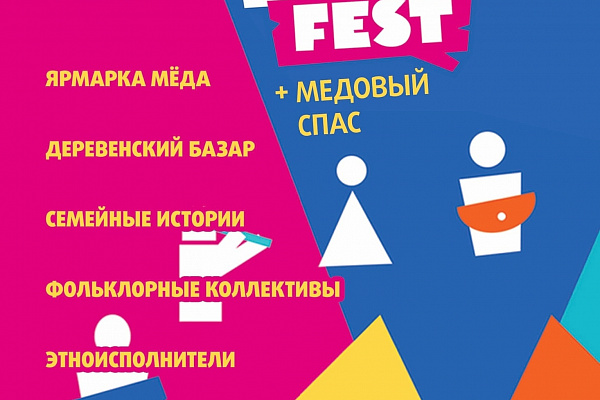 Делимся новыми подробностями VII Межрегионального фестиваля «ГуртFEST» и Медового Спаса! 