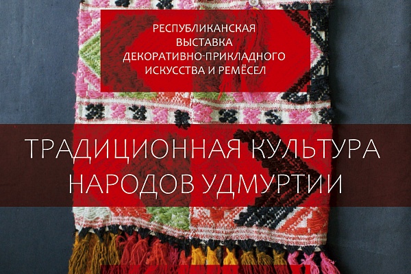 19 июня в музее "Лудорвай" состоится открытие выставки «Традиционная культура народов Удмуртии» 